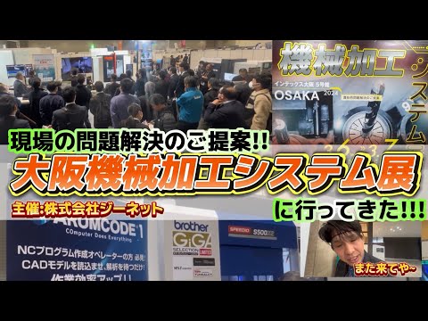 【展示会見学】展示会主催者が動画撮ったらはしゃぎ過ぎてオモロ過ぎた!!大阪機械加工システム展に潜入!!#89