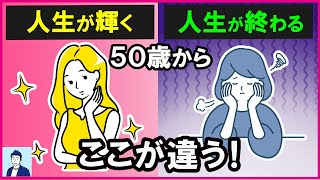 50歳で人生が終わる人と輝く人の違い５選【心理学】