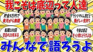 【ガルちゃん 有益トピ】底辺のみんなで語ろう