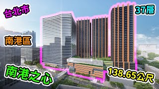 台北市|南港區|南港之心|138.65公尺*4|32 37 37 37|興建中【EP2】2024年4月29日