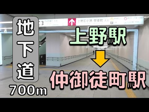 Tokyo Live Walk - Underground walkway Ueno-Okachimachi Station