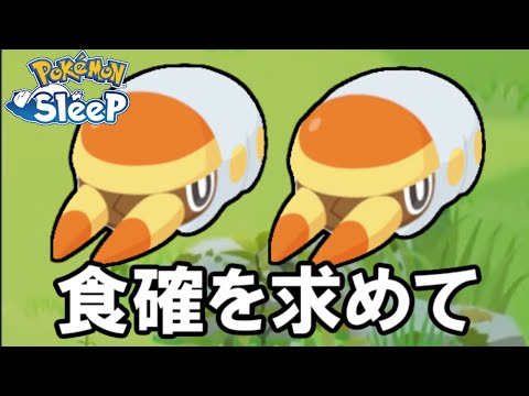 つよいアゴジが・・・2体欲しい。【ポケモンスリープ】