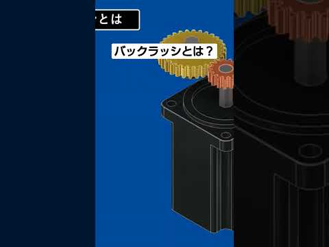 バックラッシを消す５つの方法とは