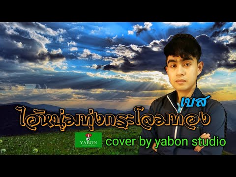 หนุ่มทุ่งกระโจมทอง [ Cover by YABON & เบส ] เพลงนี้้ทำขึ้นเพื่ออนุรักษ์