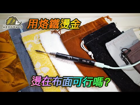 布面燙金燒烙, 可行嗎? (feat. TS80P恆溫烙鐵)/ Bronzing on cloth【Hedgehog刺蝟幫】