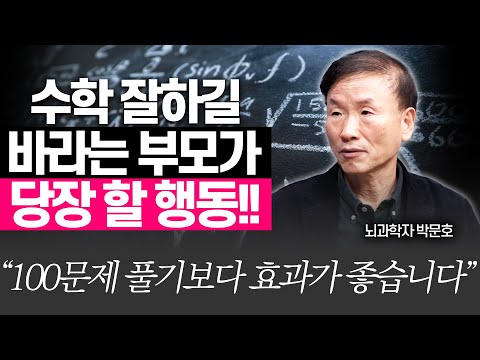 수학 과외 보다 효과적인 2가지 행동!!(박문호 박사)