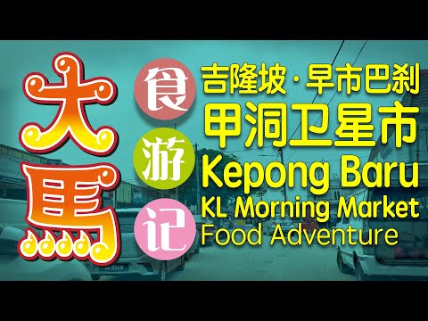 【01上集·甲洞卫星市】逛早市、购物、吃早餐 \(·∂·)/ Kepong Baru Morning Market Food Adventure