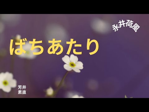 【人情時代劇】【朗読】ばちあたり  山本周五郎作　朗読　芳井素直