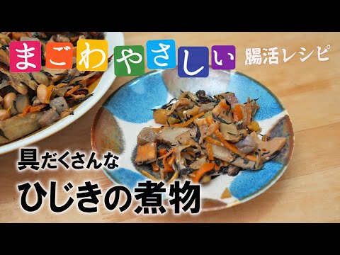 体に良い食材だけでつくる具だくさんひじきの煮物