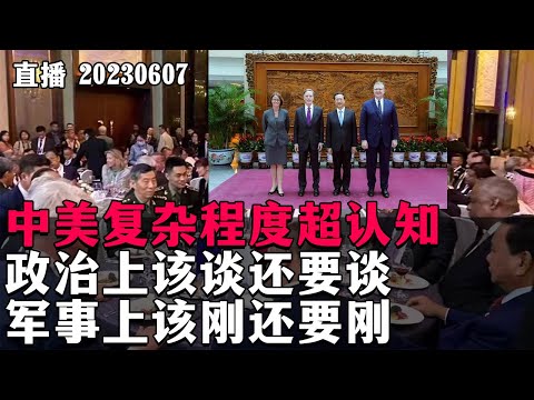 【直播】中美复杂程度超认知，政治上该谈还要谈，军事上该刚还要刚。香会，康达，中国示范如何应对大国PUA，郭正亮预测的失误。20230607