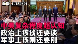 【直播】中美复杂程度超认知，政治上该谈还要谈，军事上该刚还要刚。香会，康达，中国示范如何应对大国PUA，郭正亮预测的失误。20230607