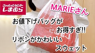 【しまむら購入品】MARIEさんビックリ価格のお値下げバッグ&大人気リボン付きスウェットご紹介！