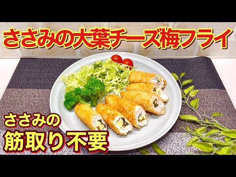 ささみの大葉チーズ梅フライの作り方♪面倒なささみの筋取り不要！ヘルシーでさっぱり最高に美味しい逸品です。