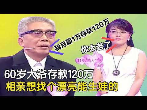 60歲大爺存款120萬，相親想找個漂亮能生娃的，大媽瞬間變臉