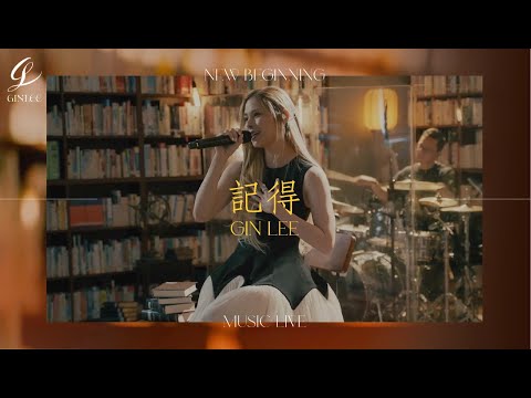 《Gin Lee New Beginning Music Live 2023 》- 記得