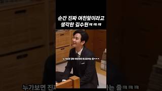 Kim Soo Hyun thought it was in front of his girlfriend