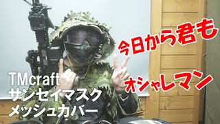 【現状最適解のマスク●●紹介‼︎】TMcraft サンセイマスクメッシュカバー