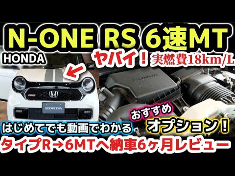 ホンダN-ONE RS 6速MTへ【意外と知らないコスパ最強 】タイプRオーナー 軽が最高すぎるwww 納車6ヶ月レビュー＆おすすめオプション 2024 HONDA N-ONE RS