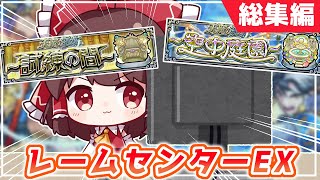 【モンスト】レームセンターEX　～天魔の孤城編～【総集編】【ゆっくり実況】