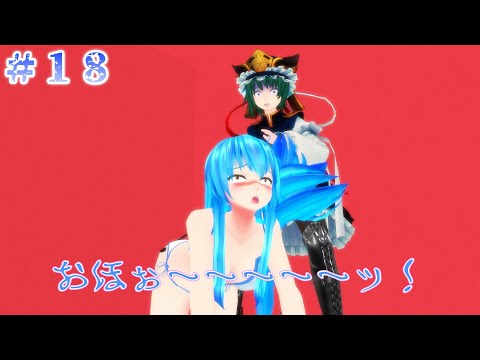 【東方MMD紙芝居】#１８ 雌豚共の茶番