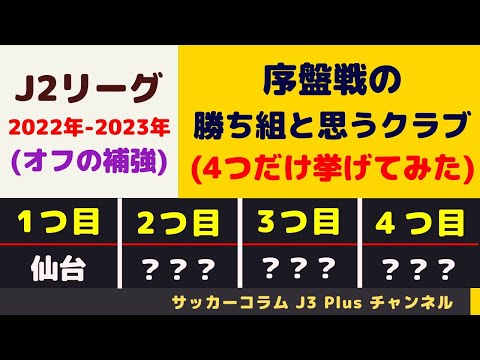 【J2：オフの補強】 「移籍市場の序盤戦の勝ち組はこの4チームだ！ (2022年-2023年オフ)