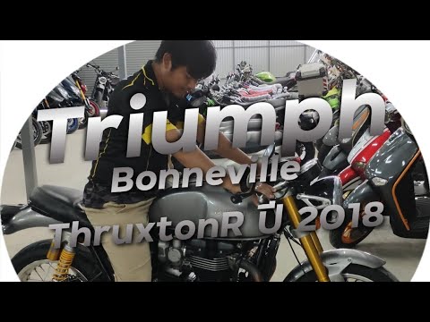 พาชม Triumph Bonneville ThruxtonR ปี 2018 วิ่งน้อยจัด !!! ( ThunvaOfficial รีวิว EP.442 )