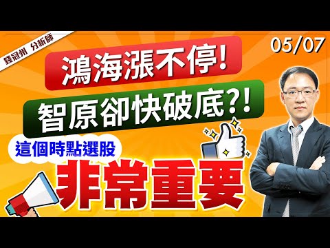 2024/05/07  鴻海漲不停!智原卻快破底?!這個時點選股非常重要  錢冠州分析師