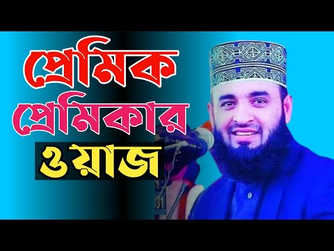 প্রেমিক প্রেমিকার ওয়াজ 😁 মিজানুর রহমান আজহারী। Bangla Waz Boyfriend lover waz Islamic model #shorts