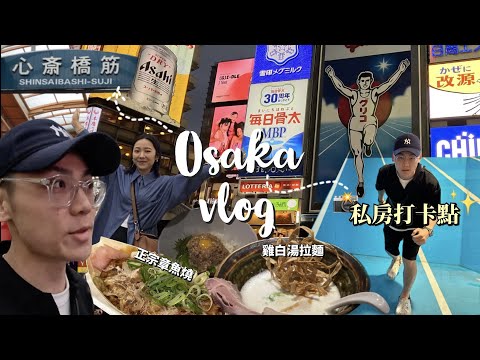 【大阪Vlog】心齋橋就醬玩🤩下雨也不怕！3個私房打卡點！必吃雞白湯拉麵🍜正宗章魚燒🐙 道頓堀/固力果｜日本自由行 Japan Traveling