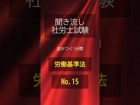 【社労士試験】聞き流し労働基準法015 #shorts #社労士 #社労士試験