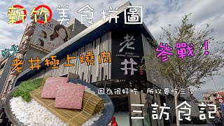 VLOG | 臺灣 | 新竹 | 因為很好吃，所以吃三次！竹北老井燒肉第三訪食記！