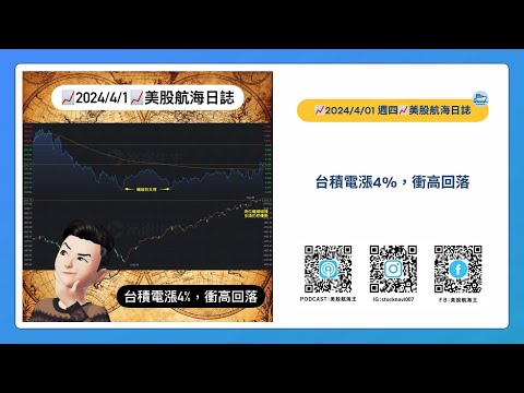 📈2024/4/1週一📈台積電漲4%，衝高回落｜美股航海日誌+新聞導讀｜每日更新