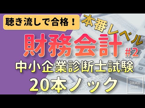 【聴き流し】中小企業診断士 特訓20問 財務会計 vol.2  (本試験レベル)