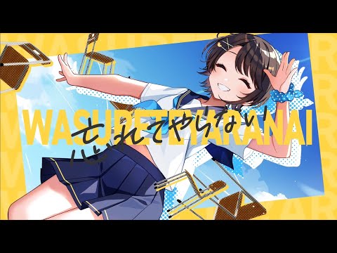 【歌ってみた】忘れてやらない【ホロライブ/大空スバル】