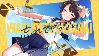 【歌ってみた】忘れてやらない【ホロライブ/大空スバル】