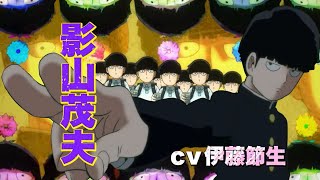 アニメ「モブサイコ100 Ⅲ」キャラクターPV：モブ / Mob Psycho 100 III Character Trailer "MOB" ver