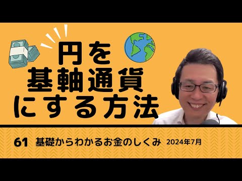 円を基軸通貨にする方法｜第61回基礎からわかるお金のしくみZOOM勉強会2024年7月