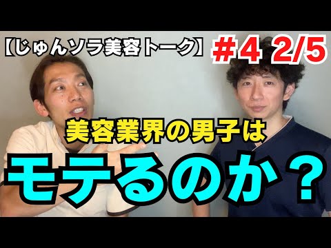 【美容トーク】#4 2/5　美容男子はモテる？　じゅんじゅんとソラ先生の美容部屋【メンズ美容】