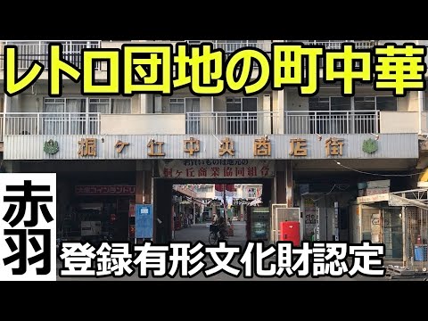 Ramen to eat at the diner in the nostalgic shopping district of the old housing complex【Tokyo】