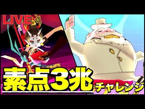 『さらなる高みへ』前人未到の素点3兆チャレンジ！！【ぷにぷにLIVE】