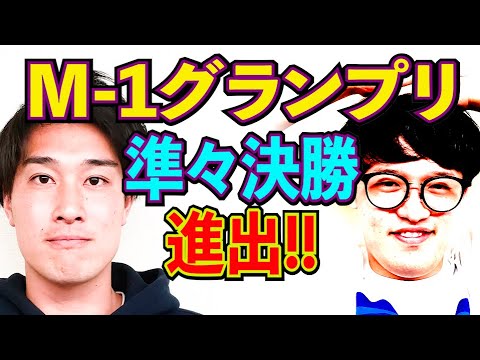 【M-1グランプリ2024】タレンチ初の準々決勝へ!!【#894】