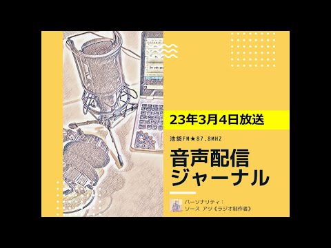 池袋FM★23年3月4日放送【音声配信ジャーナル】