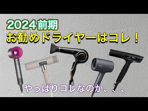 【ドライヤー特集】2024年前期 おすすめドライヤー ランキング形式にしてみた♪ ドライヤー悩んでる方はご参考にされてください。