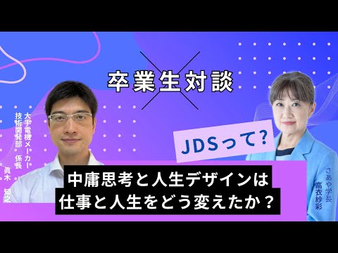 【中庸思考と人生デザインは 仕事と人生をどう変えたか？】JDS卒業生対談