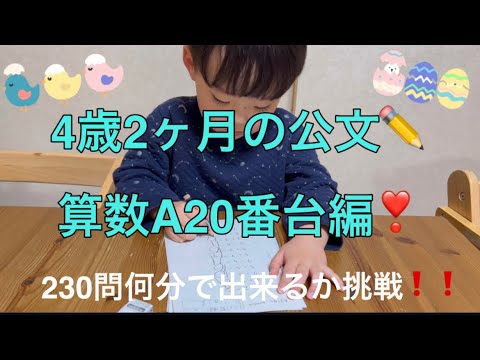 ✏️公文の宿題✏️4歳2ヶ月の算数A20番台編❣️230問に挑戦❗️❗️