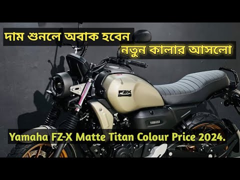 Yamaha FZ-X Matte Titan Colour Price 2024. Yamaha  FZ-X New Colour. Yamaha FZX Fi ABS Bs6. New FZX