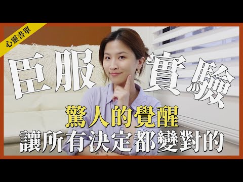 「 臣服實驗 」讓你的所有決定都變成對的？好驚人的覺醒！｜feat. 臣服實驗｜心靈書單｜讓思想去旅行