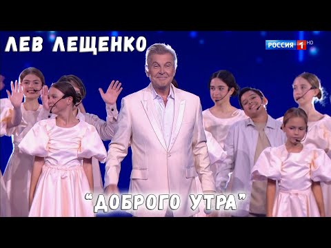 ЛЕВ ЛЕЩЕНКО И ХОР АКАДЕМИИ ИГОРЯ КРУТОГО "ДОБРОГО УТРА" НОВАЯ ВОЛНА 2024