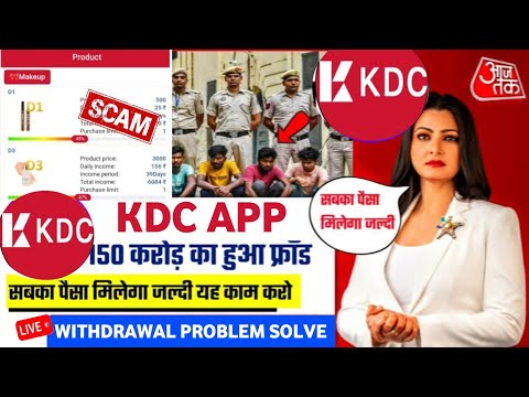 kdc app ! kdc app se paise kaise kamaye ! kdc earning app ! kdc app real or fake ! kdc !