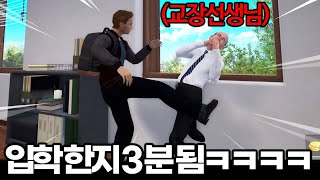 교장선생님과 싸워서 학교짱을 먹어야하는 개막장게임ㅋㅋㅋㅋㅋㅋㅋㅋ